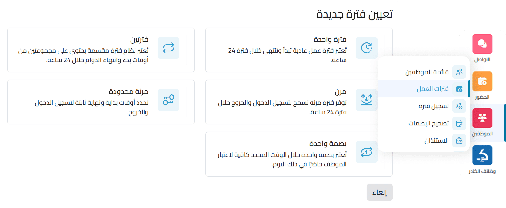Flexible work schedules integrated with HR system